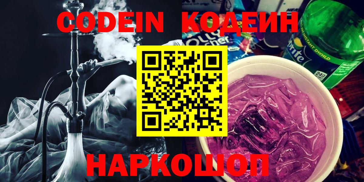 Codein напиток Lean (лин)  Вход с VPN  Аша 